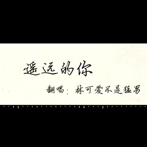 遥远的你 (COVER版)
