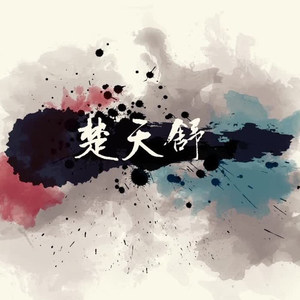 楚天舒 (COVER版)