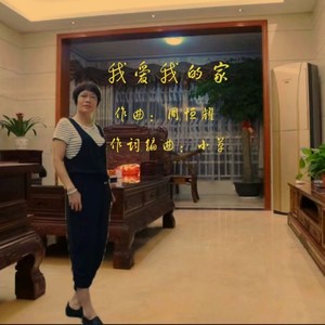 我爱我的家