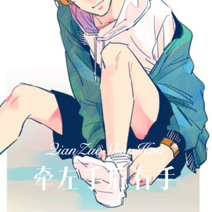 牵左手后右手 (Remix)