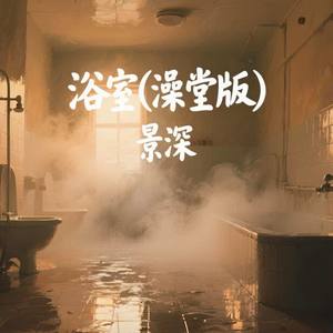 浴室 (澡堂版)