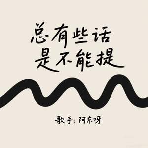 总有些话是不能提