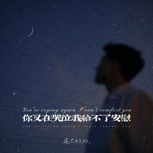 你又在哭泣我给不了安慰