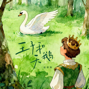 王子和天鹅