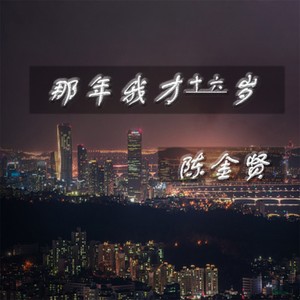 那年我才十六岁