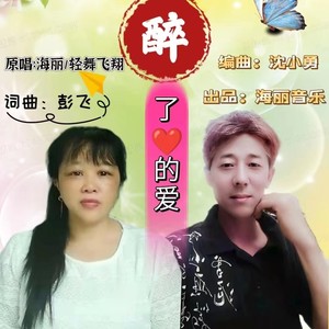 醉了心的爱（对唱）