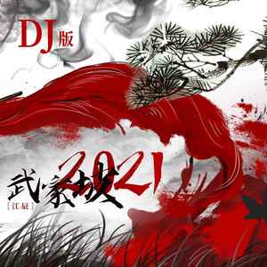 武家坡2021 (DJ版)