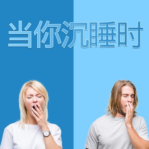 藍色極光 (DJ长音频)封面