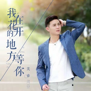 我在花开的地方等你