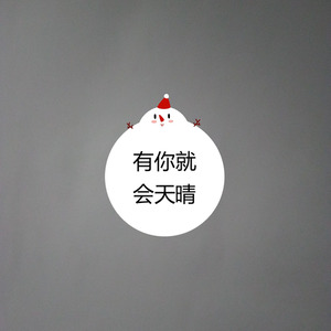 有你就会天晴 (非电音版)