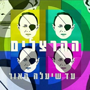 עד שיעלה האור