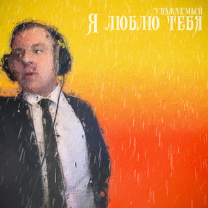 Я ЛЮБЛЮ ТЕБЯ