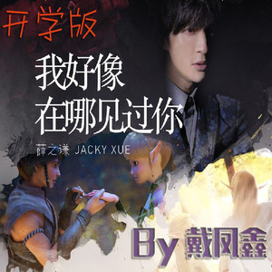 改编开学版：我好像在哪见过你（撩学姐&学妹）薛之谦原唱