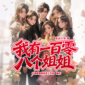 第587集 独家专访-小酒窝雪碧有声工作室-雪碧