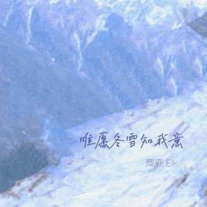 唯愿冬雪知我意