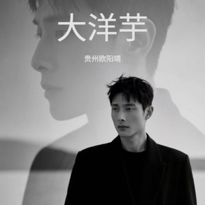 大洋芋 (伴奏)