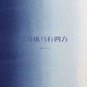 孤身纵马行四方