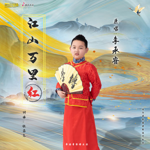 江山万里红