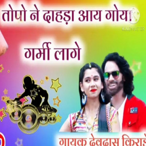 तोपो ना दहाड़ा आय गुया वो