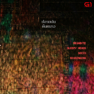 ปลายฝนต้นหนาว