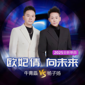 欧妃倩向未来 伴奏 (伴奏)