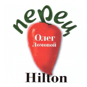 Перец Hilton