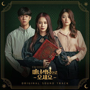 마녀식당으로 오세요 OST Special (来魔女食堂吧 OST Special)