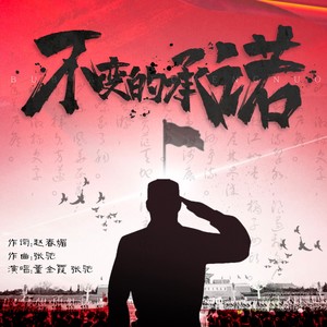 不变的承诺 (版本2)