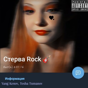 Стерва (Rock Version|Explicit)