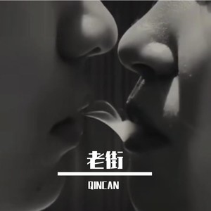 QINCAN - 老街