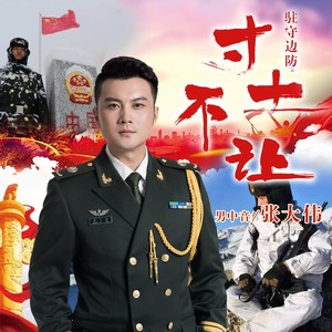 张大伟 - 寸土不让