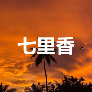 七里香