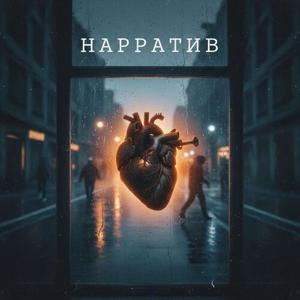 Нарратив (Explicit)