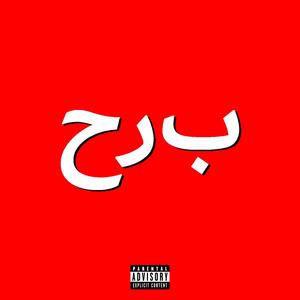 BAGDAD بَغْدَاد‎ (feat. Kevin Murdaz, Jonson Bustamante, Chispa Flow & Traket Cardenas) (Explicit)