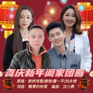 喜庆新年阖家团圆 (伴奏)
