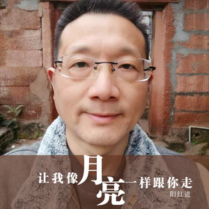 让我像月亮一样跟你走