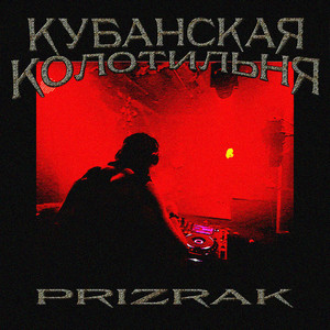 КУБАНСКАЯ КОЛОТИЛЬНЯ (Explicit)
