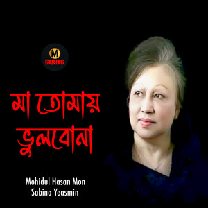 Maa Tomay Vulbona (মা তোমায় ভুলবোনা)