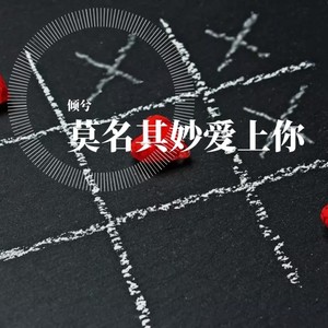 莫名奇妙爱上你