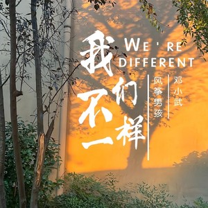 我们不一样