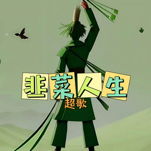 韭菜人生 (伴奏)