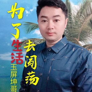 为了生活去闯荡