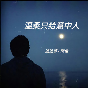浪浪等 - 温柔只给意中人