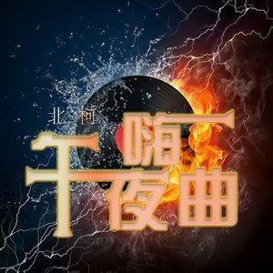 午夜嗨曲 (第一版)