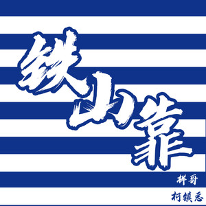 铁山靠战歌