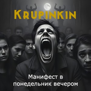Манифест в понедельник вечером (Explicit)