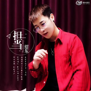 绍东 - 担当 (伴奏)