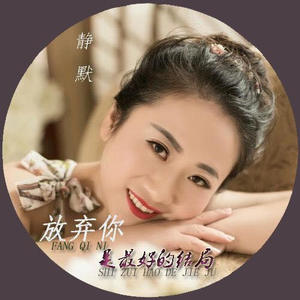 放弃你是最好的结局－静默