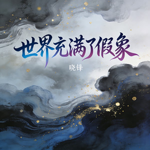 世界充满了假象