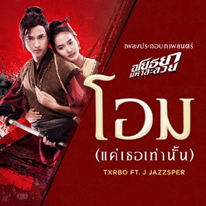 โอม (แค่เธอเท่านั้น) (Original Soundtrack from "อโยธยา มหาละลวย")